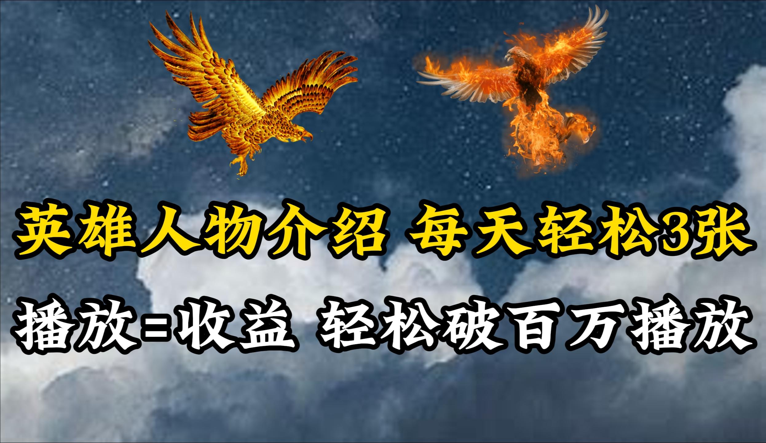 (10060期)英雄人物传记解说，每天轻松两三百，各个平台流量通吃，轻松破百万播放-179创客网