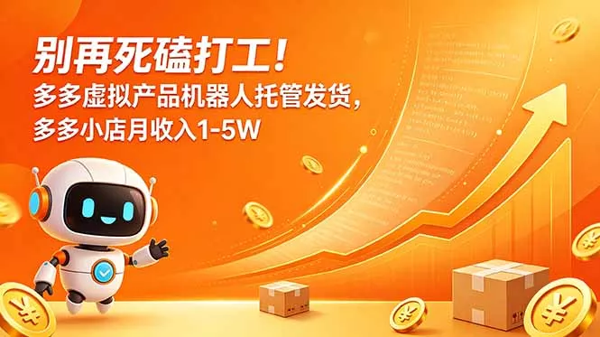 别再死磕打工！多多虚拟产品机器人托管发货，多多小店月收入1-5W-179创客网