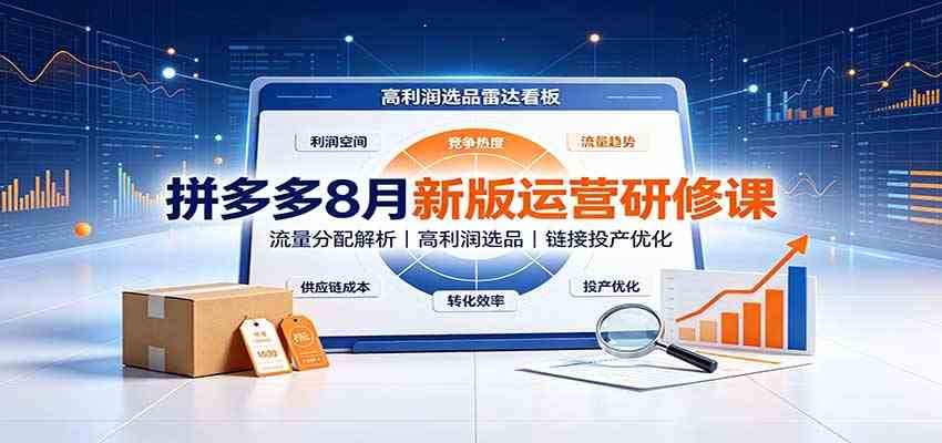 拼多多8月新版运营研修课：流量分配解析，高利润选品，链接投产优化-179创客网