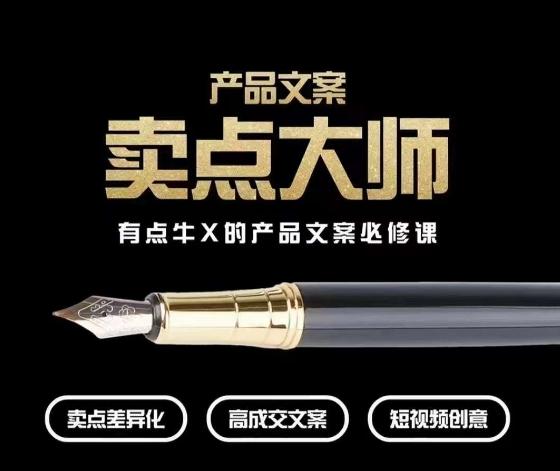产品文案【卖点大师】高转化电商，有点牛X的产品文案必修课-179创客网