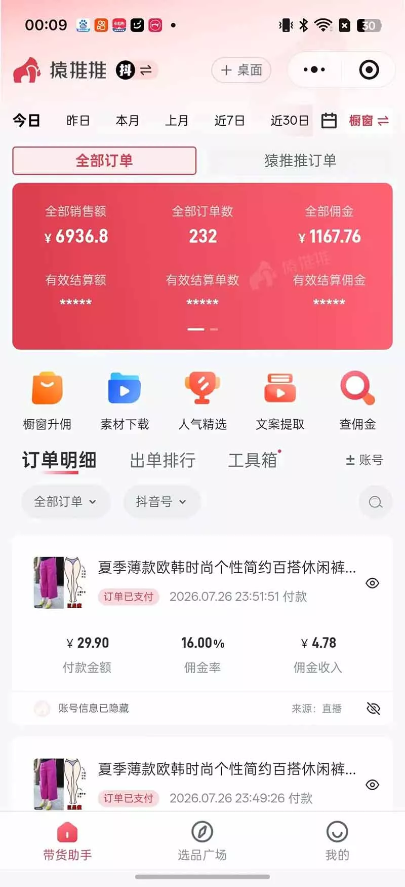 不露脸不投流，这个直播间让我月入过万！没人出镜，订单却一直在出，宝妈直播2小时，佣金839元