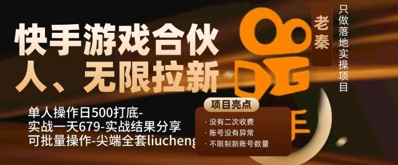 快手游戏合伙人、无限拉新、单人操作日500打底-可批量操作-实战一天679-179创客网