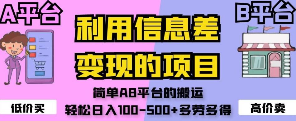利用信息差变现的项目，简单AB平台的搬运，轻松日入100-500+多劳多得-179创客网