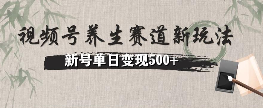 视频号养生赛道暴力掘金（懒人玩法）无脑搬运，新号日入500+-179创客网