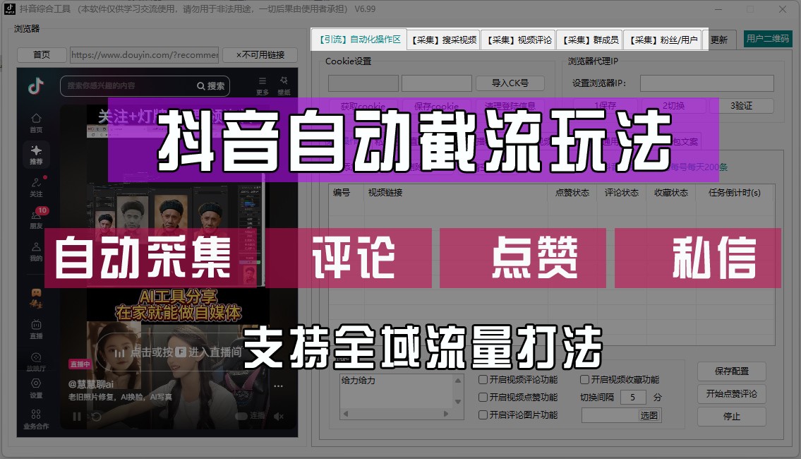 抖音自动截流玩法，利用一个软件自动采集、评论、点赞、私信，全域引流-179创客网