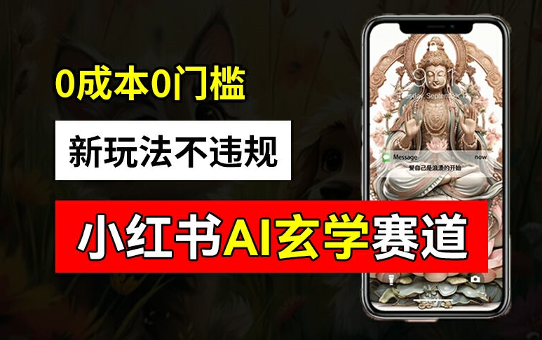 小红书玄学赛道AI新玩法，不违规不封号，0成本0投入，AI批量生成，已有账号变现2w+【揭秘】-179创客网