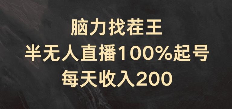 脑力找茬王，半无人直播100%起号，每天收入200+【揭秘】-179创客网