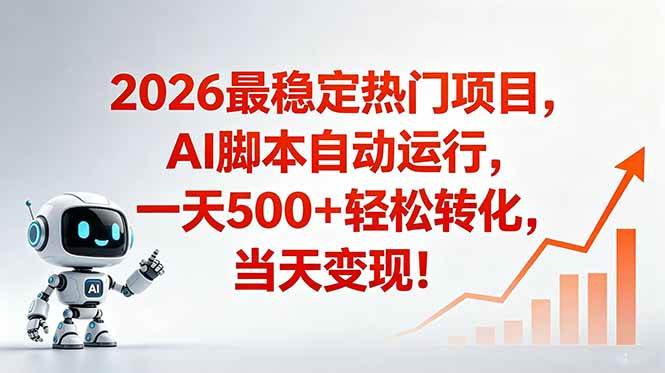 （18868期）安全稳定的爆款搞米赛道，一天500+轻松转化，当日即可变现-179创客网