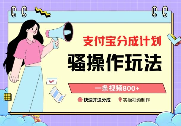 支付宝分成计划骚操作教程，一条视频800+，快速开通分成计划撸收益【揭秘】-179创客网