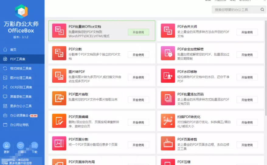 官网于已正式停服下架！现在离线版成了终身免费版，内置60+实用工具，万彩办公大师离线版OfficeBox