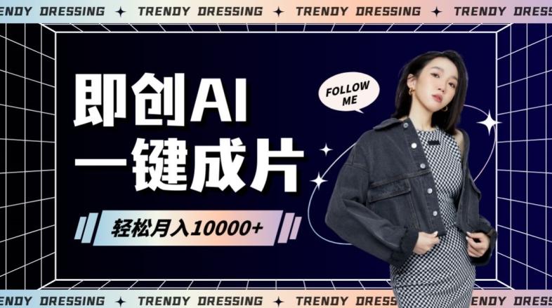 即创AI一键原创带货，一分钟一条作品快速爆单，日收4位数【揭秘】-179创客网