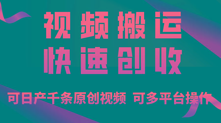 一步一步教你赚大钱！仅视频搬运，月入3万+，轻松上手，打通思维，处处…-179创客网