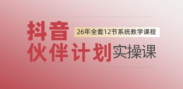 0基础一步步教你上手抖音伙伴计划，一天变现1444，看完直接可以上手实操-179创客网