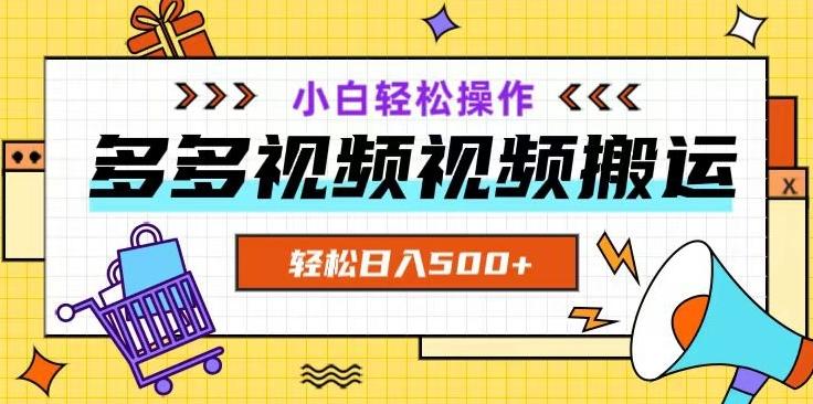 多多视频项目新手小白操作，轻松日入500+【揭秘】-网创资源