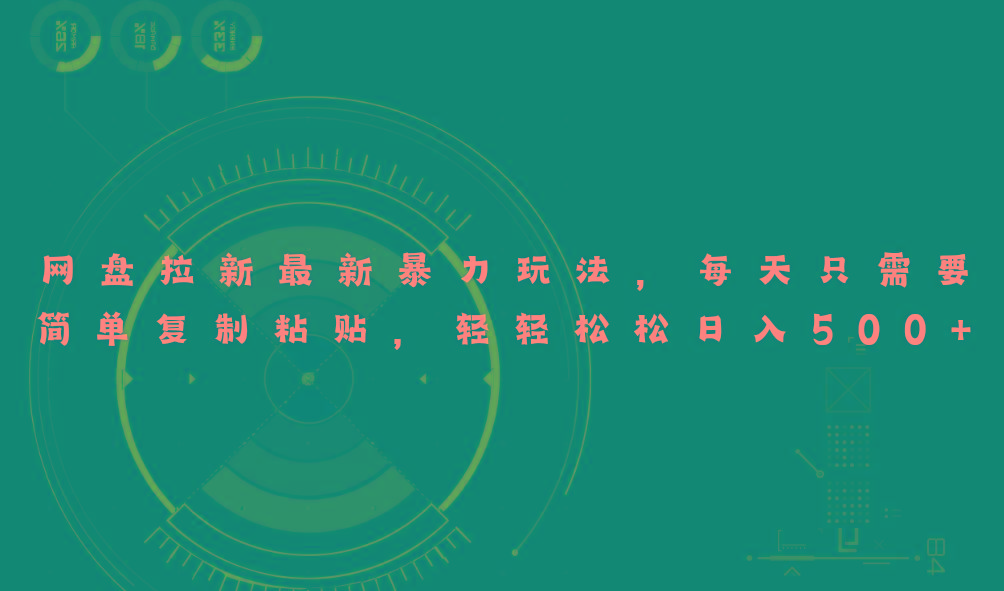 网盘拉新最新暴力玩法，每天简单只需要复制粘贴，轻轻松松日入500+-179创客网