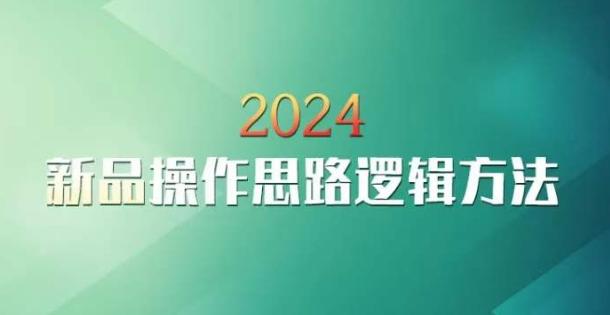 云创一方2024淘宝新品操作思路逻辑方法-179创客网