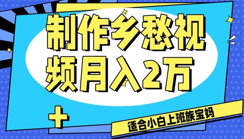 制作乡愁视频，月入2万+工作室可批量操作【揭秘】-179创客网