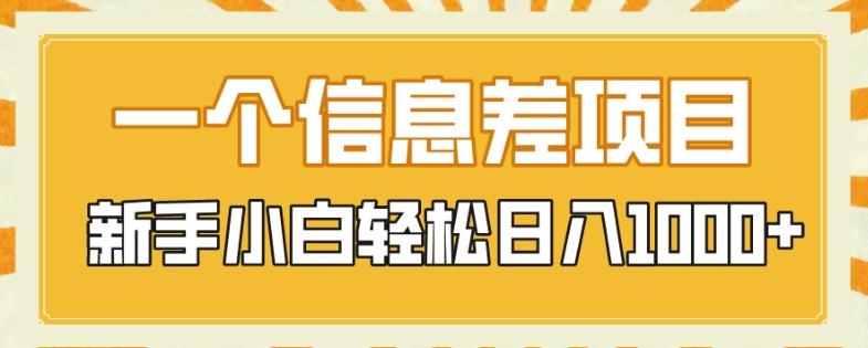 一个信息差项目，每天仅需半小时，新手小白轻松日入1000+-179创客网