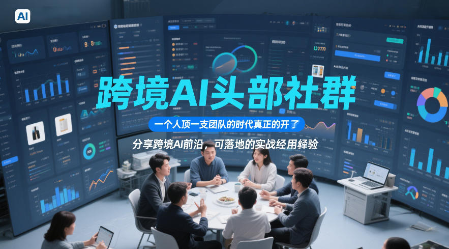 跨境AI头部社群，一个人顶一支团队的时代真正的开始了，分享跨境AI前沿，可落地的实战经验（更新6月29日）-179创客网