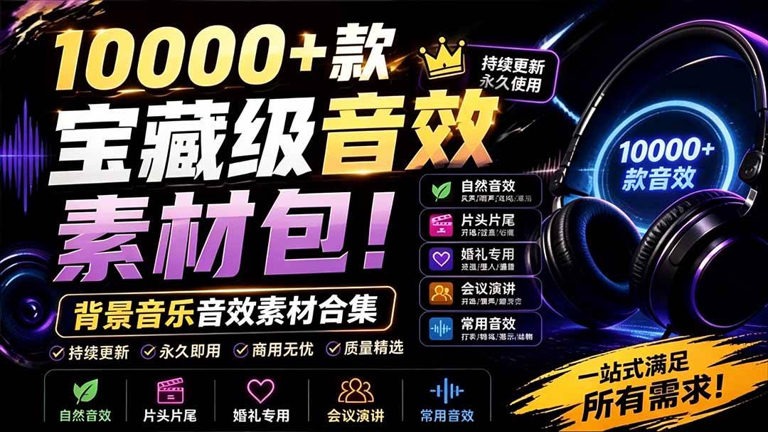 （19444期）宝藏级音效素材包！10000+款背景音乐音效素材合集，自然片头婚礼会议常用音效包，分类清晰-179创客网