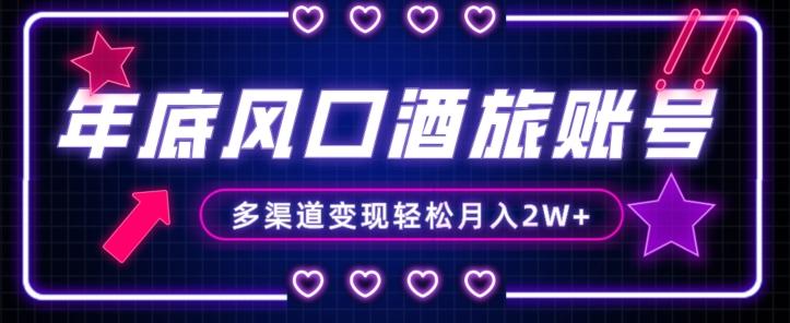 年底大风口旅游赛道酒旅账号，多渠道变现，小白也能月入2W+【揭秘】-179创客网