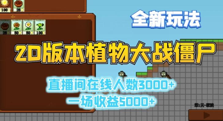 2D版植物大战僵尸全新玩法，游戏直播人数3000+，一场收益5000+【揭秘】-179创客网