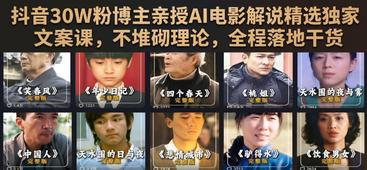 抖音30W粉博主亲授AI电影解说精选独家文案课，不堆砌理论，全程落地干货-179创客网