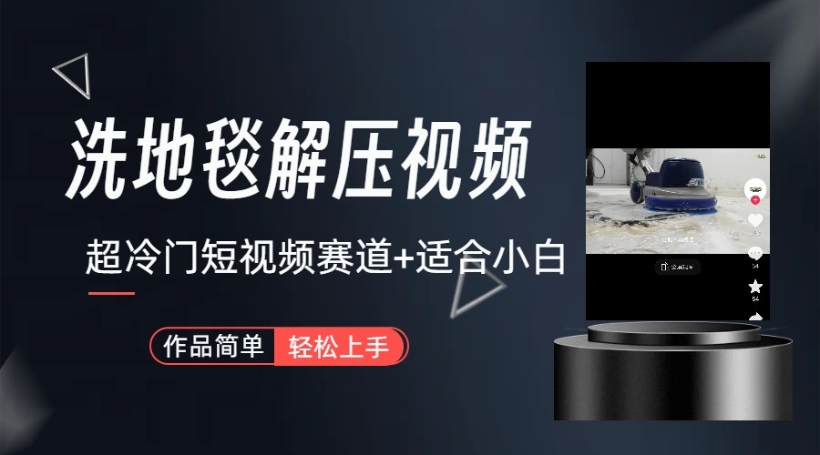 超冷门抖音赛道-清洗地毯解压视频-简单无脑怼作品-179创客网