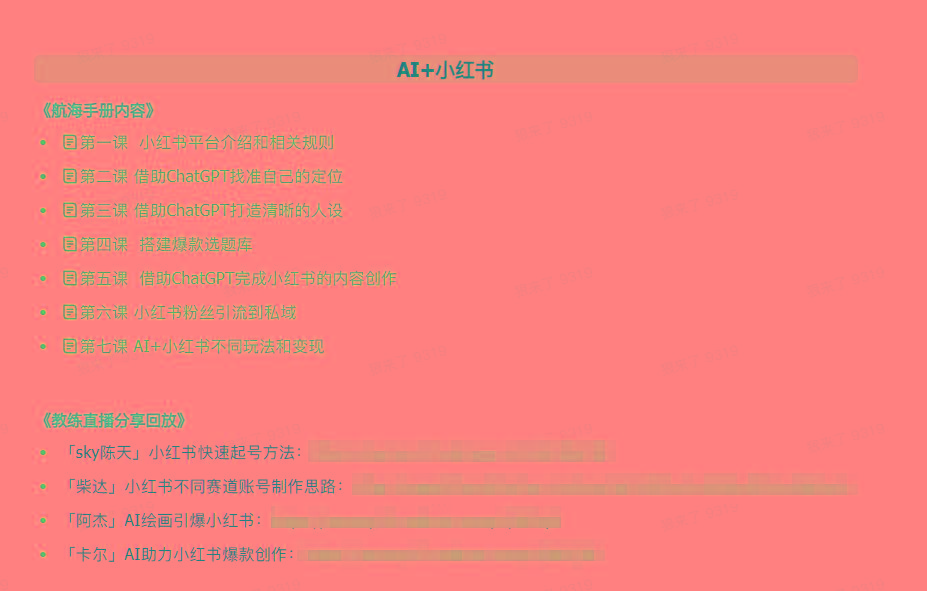 图片[2]-(9351期)AI破局手册+教练分享合集：AI提示词/AI+小红书 /AI+公众号/AI+绘画/AI编程-179创客网