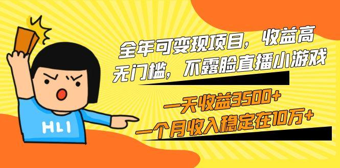 (9995期)全年可变现项目，收益高，无门槛，不露脸直播小游戏，一天收益3500+一个...-179创客网