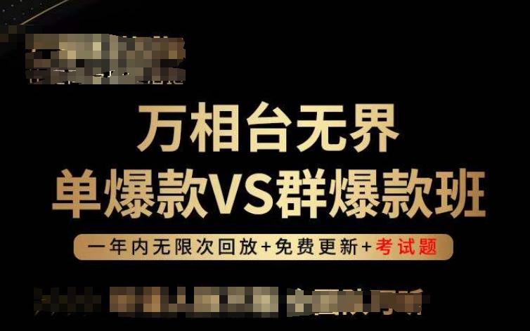 万相台无界单爆款VS群爆款班，选择大于努力，让团队事半功倍!-179创客网