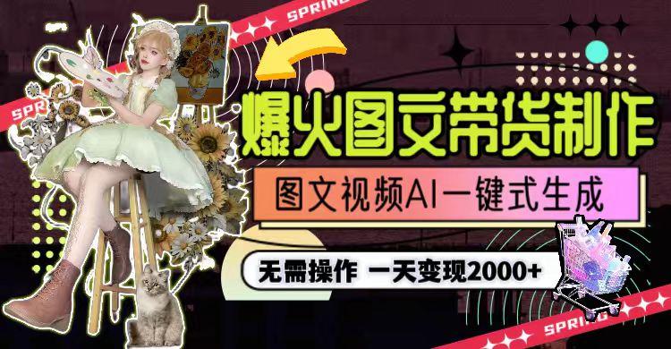 图片[1]-一天利润2000+，爆火图文带货制作,图片文案视频AI一键式生成，无需操作-179创客网