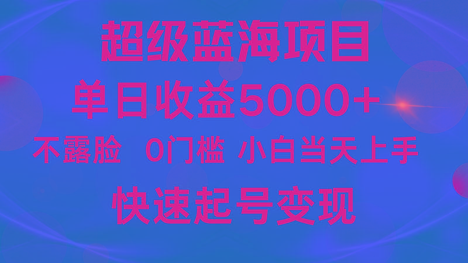 2024超级蓝海项目 单日收益5000+ 不露脸小游戏直播，小白当天上手，快手起号变现-179创客网