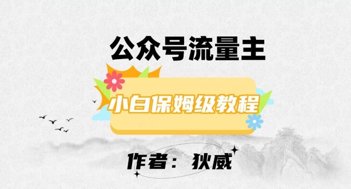 最新红利赛道公众号流量主项目，从0-1每天十几分钟，收入1000+【揭秘】-179创客网