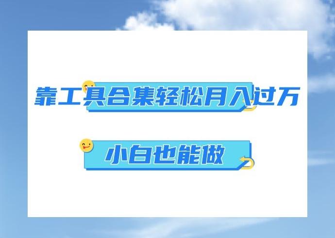 超级蓝海项目，反其道行之，靠工具合集也能月入过万，小白也能做，可放大矩阵操作-179创客网