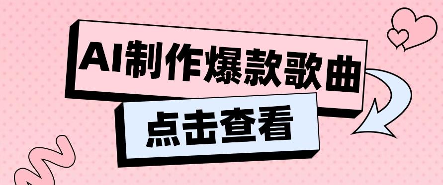 利用AI一键生成原创爆款歌曲，多种变现方式，小白也能轻松上手【视频教程+工具】-179创客网