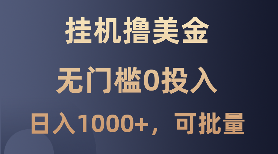 最新挂机撸美金项目，无门槛0投入，单日可达1000+，可批量复制-179创客网