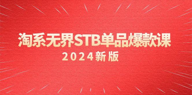 淘系 无界STB单品爆款课(2024)付费带动免费的核心逻辑，万相台无界关…-179创客网