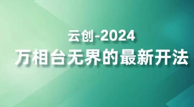 2024万相台无界的最新开法，高效拿量新法宝，四大功效助力精准触达高营销价值人群-179创客网