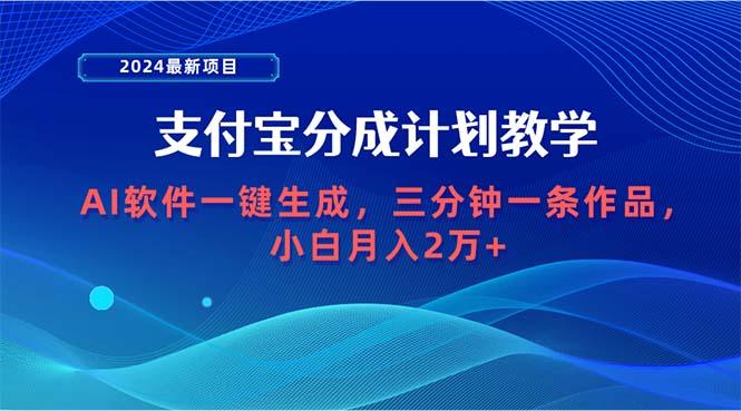 (9880期)2024最新项目，支付宝分成计划 AI软件一键生成，三分钟一条作品，小白月…-179创客网
