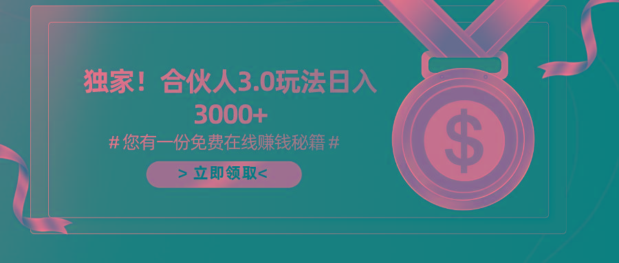 游戏合伙人3.0，日入3000+，无限扩大的蓝海项目-179创客网