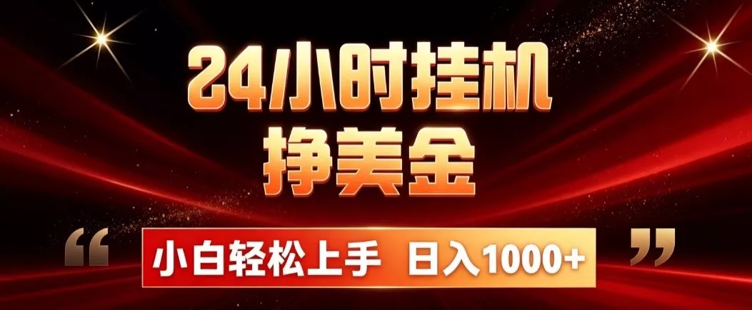 24小时挂机挣美金，简单易操作，小白轻松上手，日入1000+-179创客网