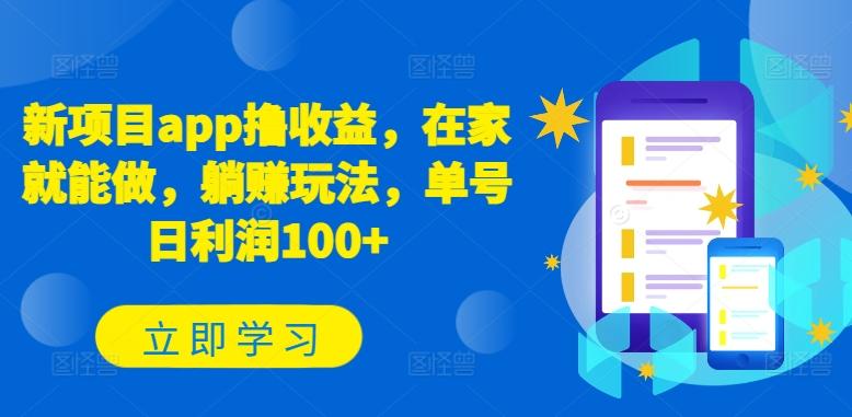 新项目app撸收益，在家就能做，躺赚玩法，单号日利润100+【揭秘】-179创客网