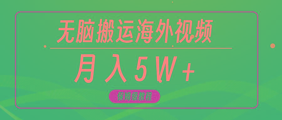 (9361期)无脑搬运海外短视频，3分钟上手0门槛，月入5W+-179创客网