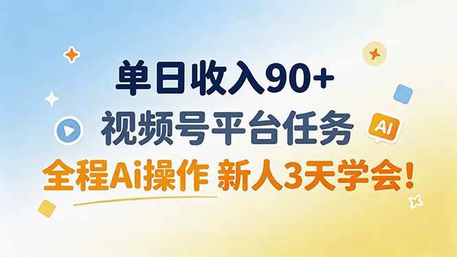 （19989期）单日收入90+，视频号平台任务，全程Ai操作 新人3天学会！-179创客网