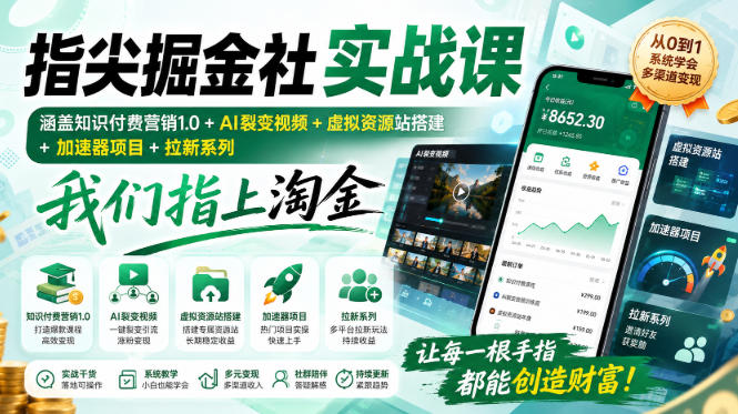 指尖掘金社实战课，涵盖知识付费营销1.0+AI裂变视频+虚拟资源站搭建+加速器项目+拉新系列，我们指上淘金！-179创客网