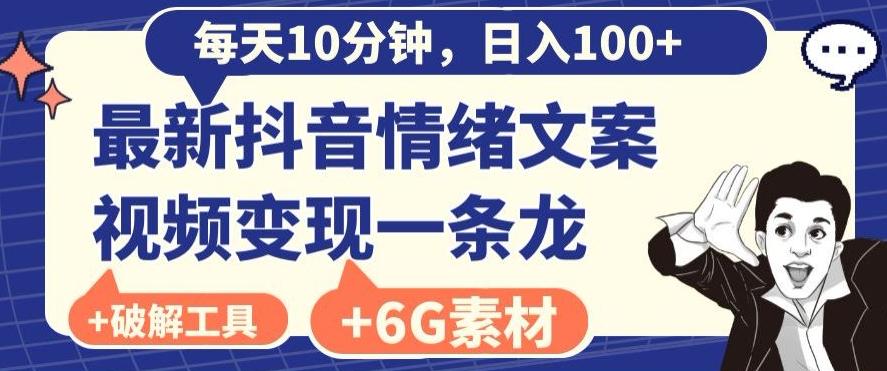 每日10分钟，日入100+，最新抖音情绪文案视频变现一条龙（内送6G素材及破解版软件）-179创客网