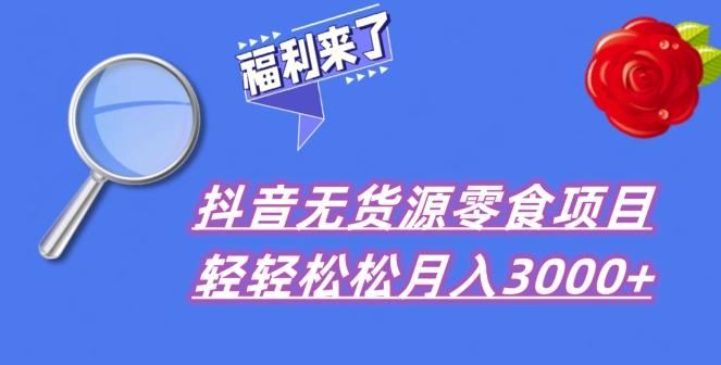 抖音项目分享，无货源零食搬运，小白直接上手！-179创客网