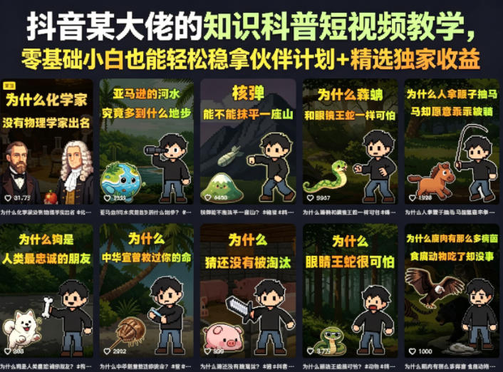 抖音某大佬的卡通类知识科普短视频教学，零基础小白也能轻松稳拿伙伴计划+精选独家收益（更新）-179创客网