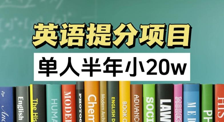 英语提分项目，100%正规项目，单人半年小 20w-179创客网